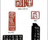 当代篆刻名家  蔡大礼