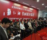 孙伯翔从艺七十周年书法系列活动在天津美术馆举行