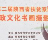 第二届陕西省扶贫系统廉政文化书画摄影展在省图书馆开幕