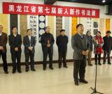 黑龙江省书协举办全省第七届新人新作书法展
