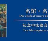 纪念中法建交五十周年特展国博举办 组图