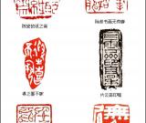 当代篆刻名家 陈硕
