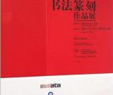 展讯：全国第十届书法篆刻作品展将于12月31日上午在中国美术馆开幕