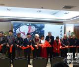 新加坡著名画家梁振康画展在北京荣宝斋举办