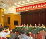 中国石油书法家协会第六次会员代表大会在北京召开