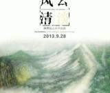 “云淡风清”师界弘山水作品展