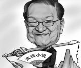 金庸不熟悉科技史闹出六大笑话