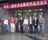 “书写经典”----南京-重庆书法篆刻交流展在重庆开幕