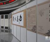 “勿忘人民-穆青书法展”在京开幕
