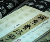 清华大学出版社举办简帛书法字帖首发式
