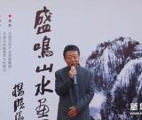 盛鸣山水画展暨中国画复制品签约仪式举行