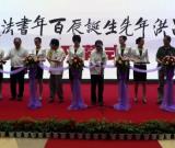 息翁吕洪年百年诞辰书法展暨《息翁墨存》首发式举行