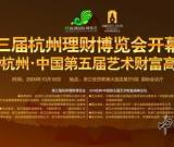2009杭州·中国第五届艺术财富高峰论坛在杭州举行