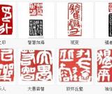 黄承利评白廉篆刻