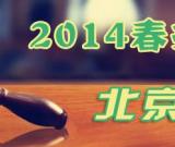 北京匡时：2014春季艺术品拍卖会