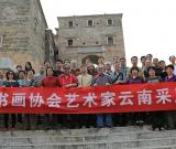 中华书画协会组织书画家到云南采风