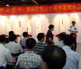 东吴印社三十周年篆刻作品展