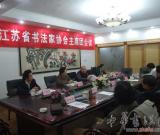 江苏省书协召开主席团会议