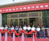 第十二届中国·呼和浩特昭君文化系列活动之书法展