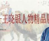 和美西域·王晓银国画展9月亮相北京