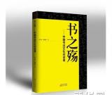 朱中原、顾则徐新作《书之殇：中国书法文化对话录》出版 图