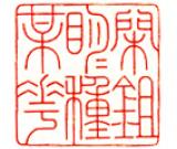 王兴国：儒雅灵秀 英姿毕发
