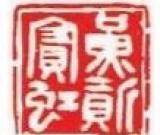 作为印学家的黄宾虹