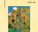 从专栏“吴冠中画作诞生记”到结集《画眼》