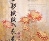 “墨彩缤纷入卷来”姜沛花鸟画作品展