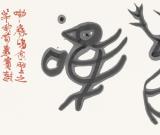 白煦：关于书法艺术