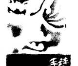 戴文篆刻集评