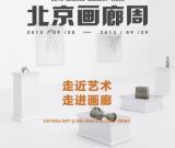 第二届北京画廊周举办 秋季艺术嘉年华启动