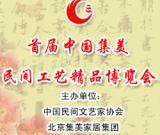 首届中国（集美）民间工艺精品博览会