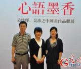 吴洪晖、吴珍之中国画作品联展在京展出(图)