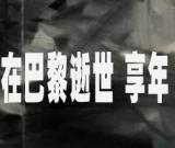 著名画家朱德群在巴黎逝世 享年94岁