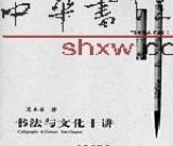 书法为脉文为魂
