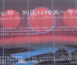 刘国松画展重庆