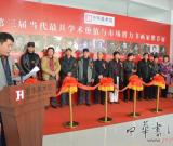 第三届当代最具学术价值与市场潜力书画家推荐展开幕