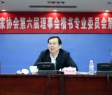 中国书协楷书专业委员会在京召开第一次会议