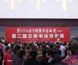 第27届中国兰亭书法节及"兰亭书法双年展"同时举行
