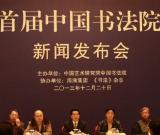 首届“中国书法院奖”新闻发布会