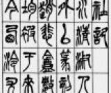 图说书史---篆　书