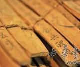 湖南出土简牍地图：全世界最完整最丰富