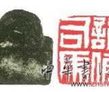 彩陶之乡出土1600多年前诏假司马印章