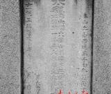 广东清远发现宋代书法家米芾墓葬