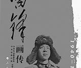 雷锋本色、温暖的笑容——评《雷锋画传》