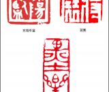 当代篆刻名家 陈金彪