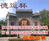 “德运杯”第二届洪洞大槐树国际书画艺术展征稿启事