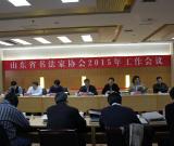 山东省书协2015年工作会议在济南举行