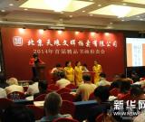 北京天琅文晖2014首拍在京举行